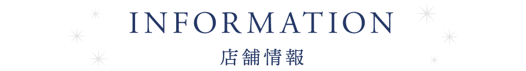 店舗情報