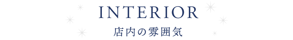 店内の雰囲気
