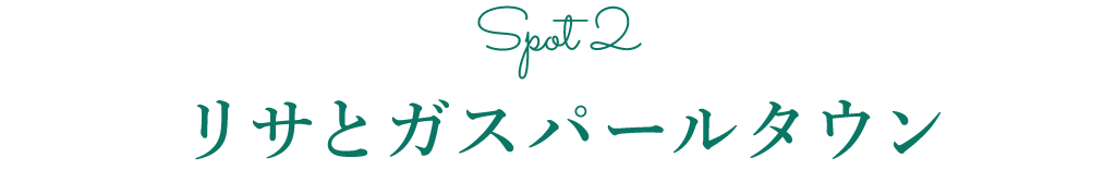 スポット2 リサとガスパールタウン