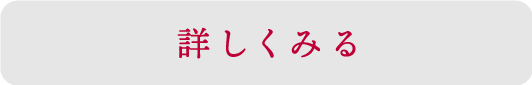 詳しくみる