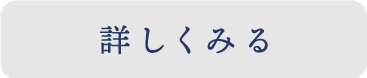 詳しくみる