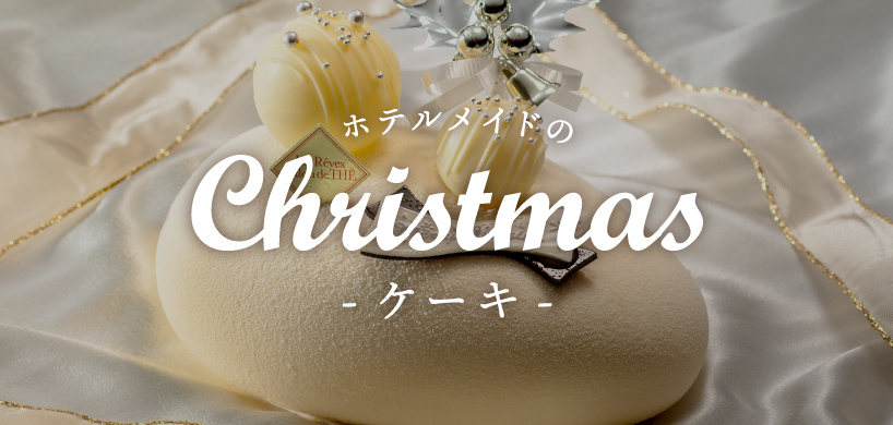 ホテルメイドのクリスマスケーキ