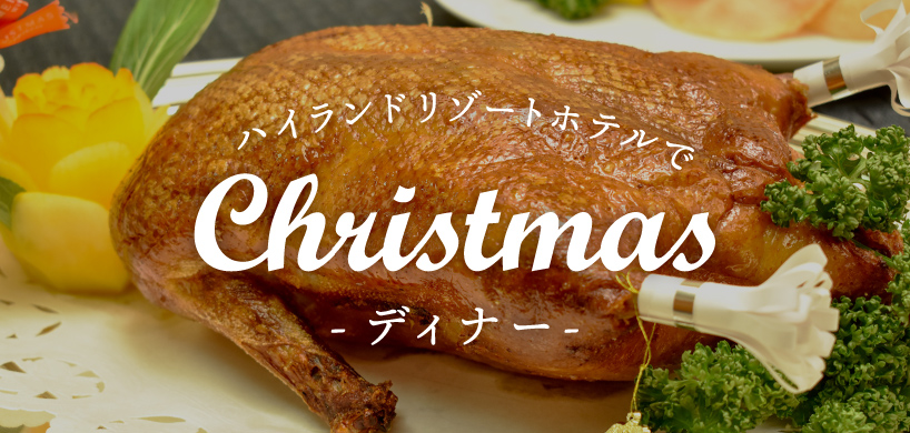 ハイランドリゾートホテルでクリスマスディナー