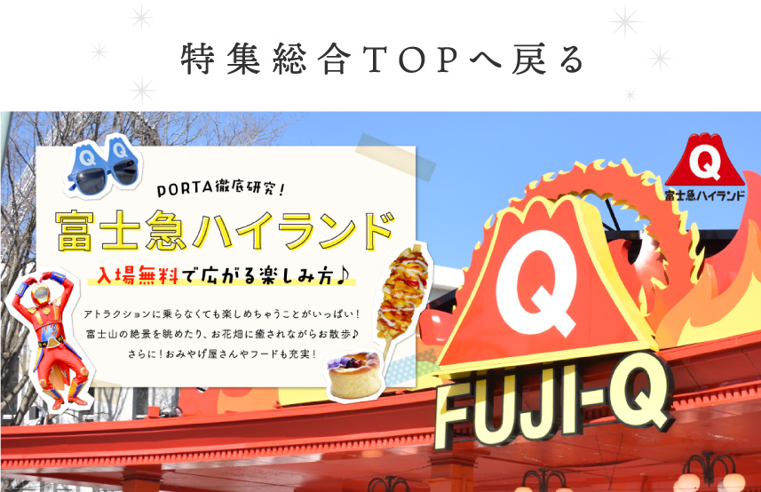 富士急ハイランド特集総合TOPページへ戻る