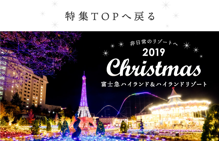 富士急ハイランド＆ハイランドリゾート クリスマス2019特集TOPページへ戻る