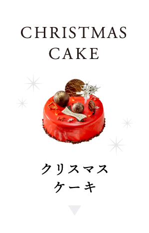 クリスマスケーキをみる