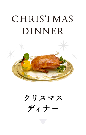 クリスマスディナーをみる