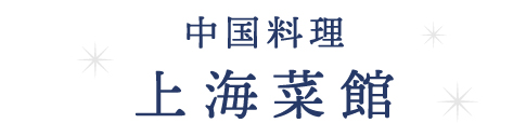中国料理 上海菜館