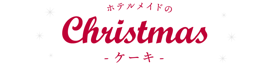 ホテルメイドのクリスマスケーキ