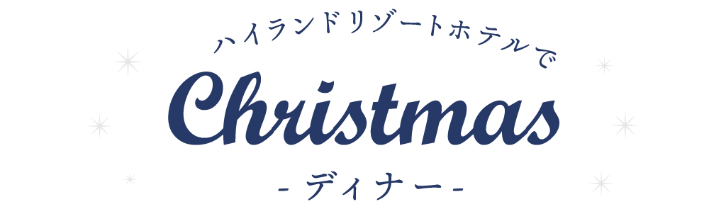 ハイランドリゾートホテルでクリスマスディナー