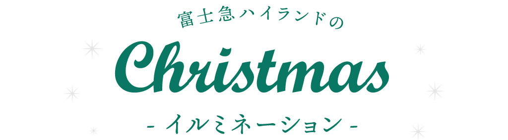 富士急ハイランドのクリスマスイルミネーション