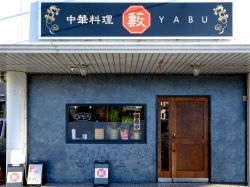 中華料理 藪 昭和町 中華5