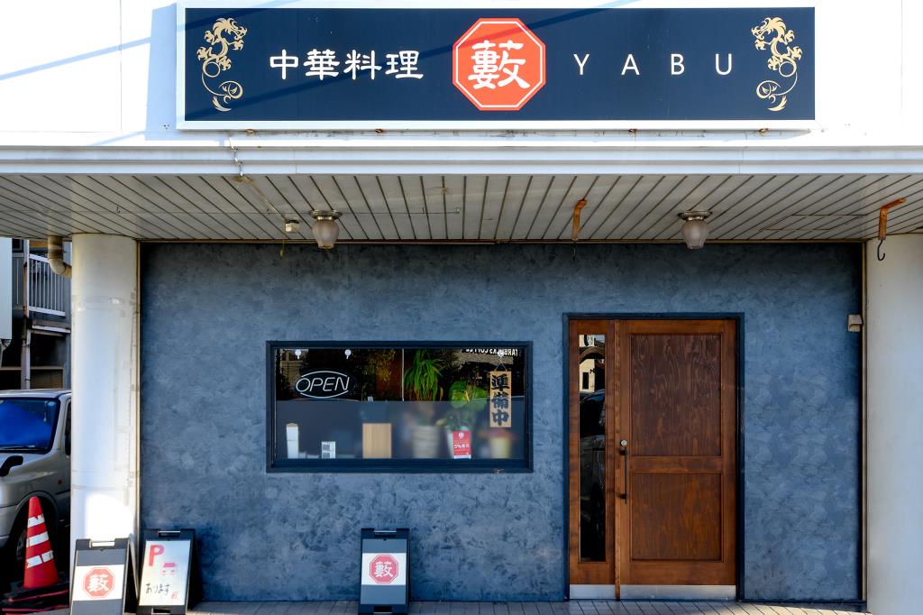 中華料理 藪 昭和町 中華5