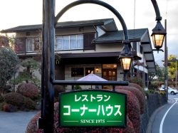 コーナーハウス 富士河口湖町 ステーキ5