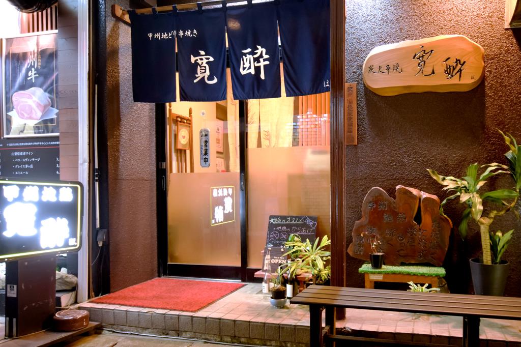 寛酔　甲府　焼き鳥5