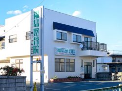 福島整骨院