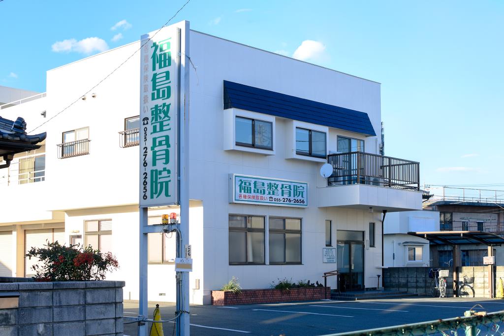 福島整骨院 甲斐 接骨・整骨