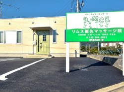 リムス鍼灸マッサージ医院