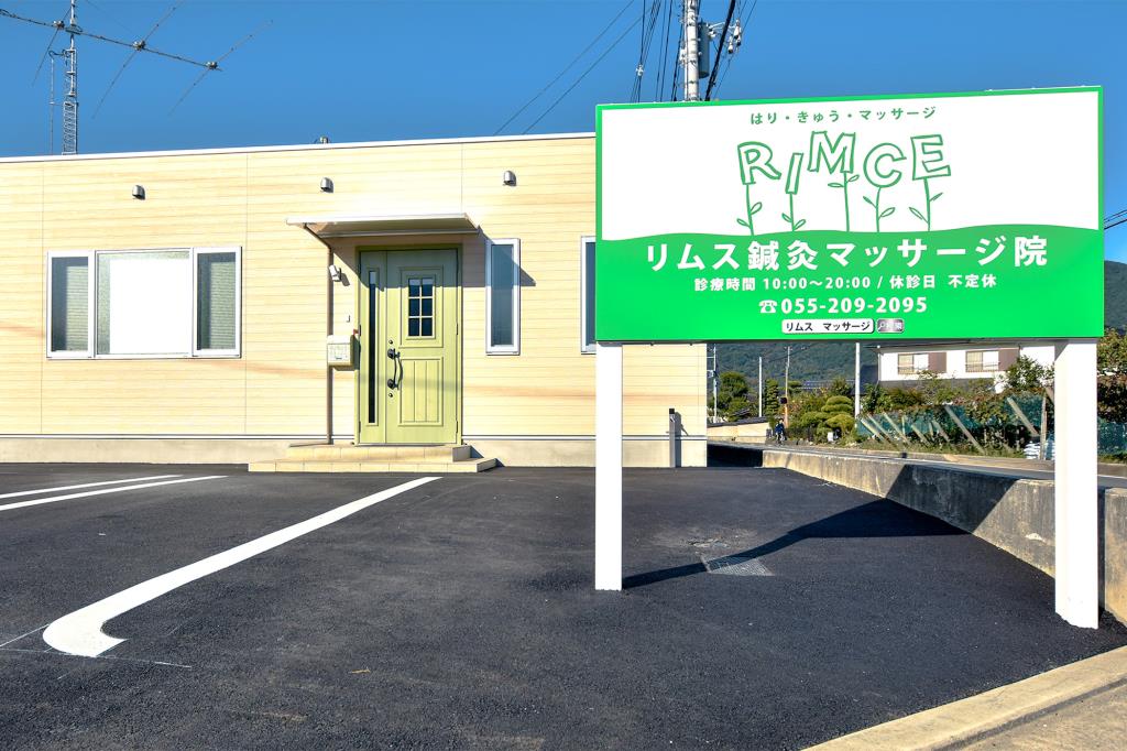 リムス鍼灸マッサージ医院 甲府市 鍼灸