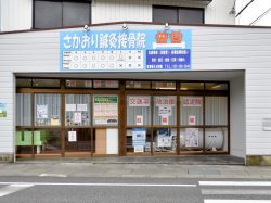 さかおり鍼灸接骨院