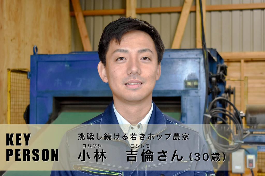挑戦し続ける若きホップ農家｜小林 吉倫さん