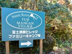 富士満願ビレッジファミリーキャンプ場