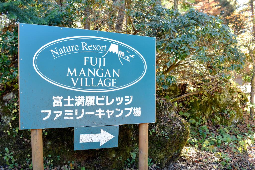 富士満願ビレッジファミリーキャンプ場 鳴沢村 レジャー・アウトドア・キャンプ