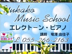 たつざわ音楽教室