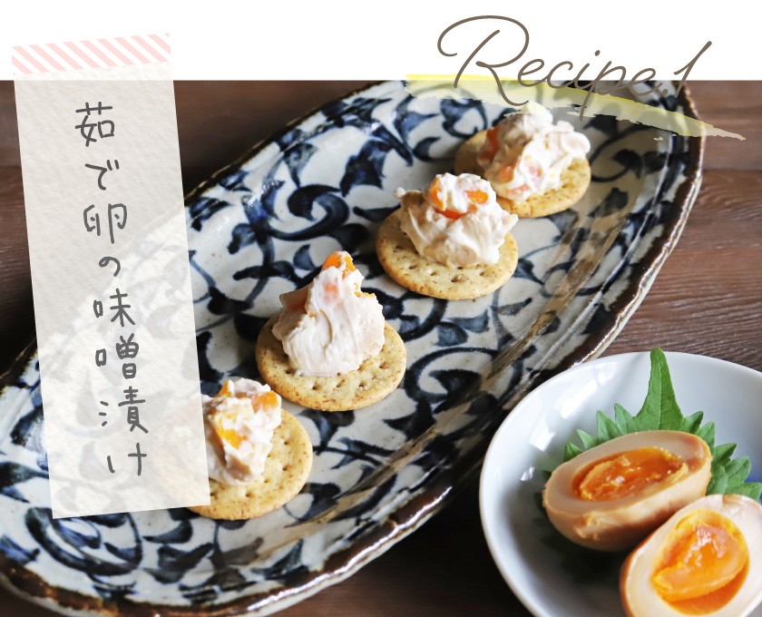 レシピ1 茹で卵の味噌漬け