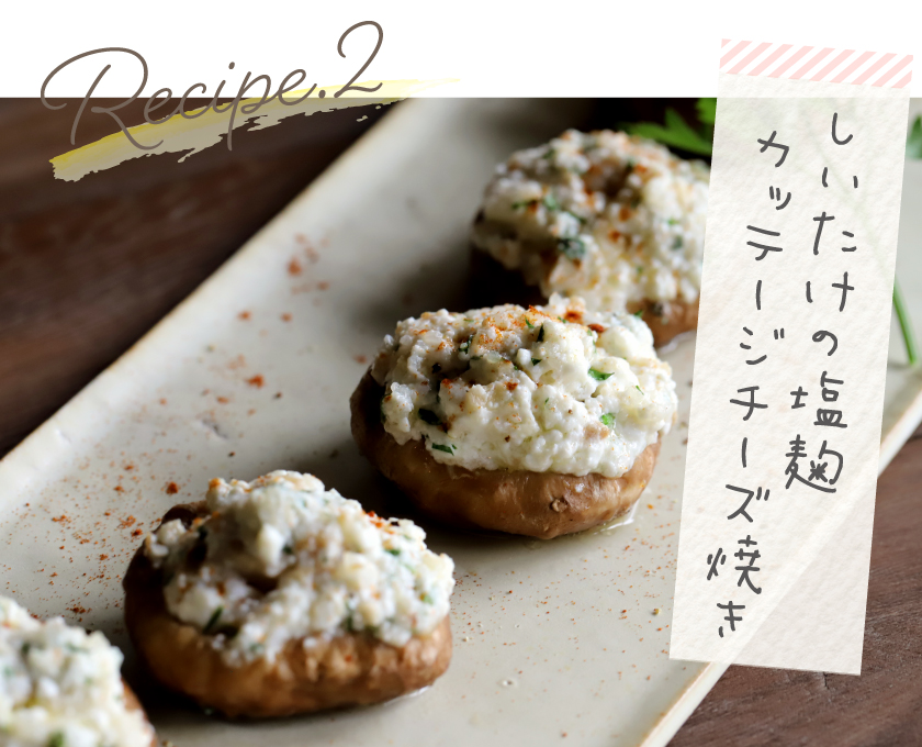 レシピ2 しいたけの塩麹カッテージチーズ焼き