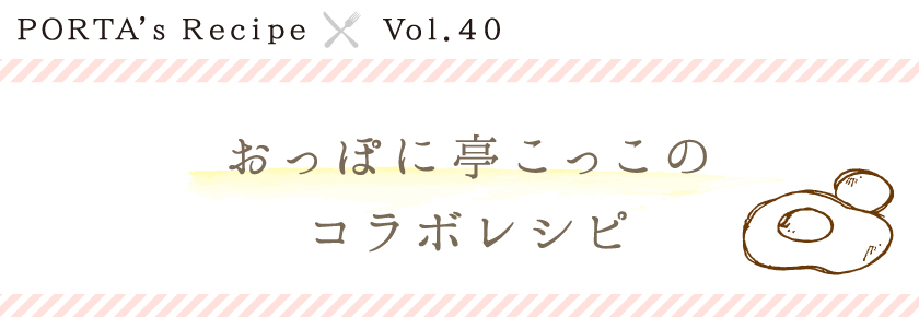 PORTA's Recipe×おっぽに亭こっこ