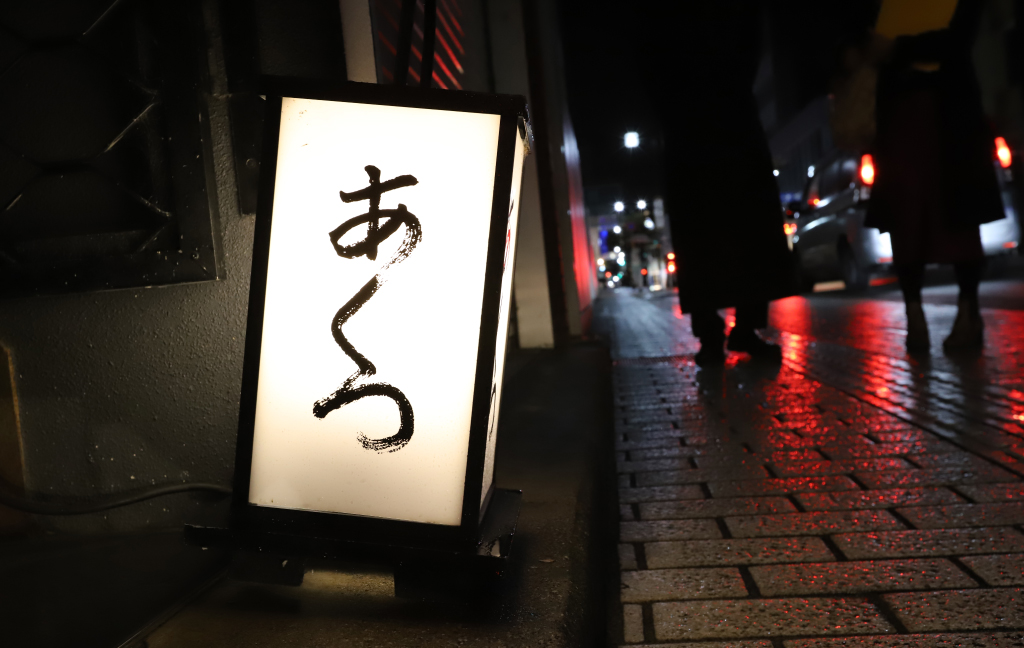 あくつの外観