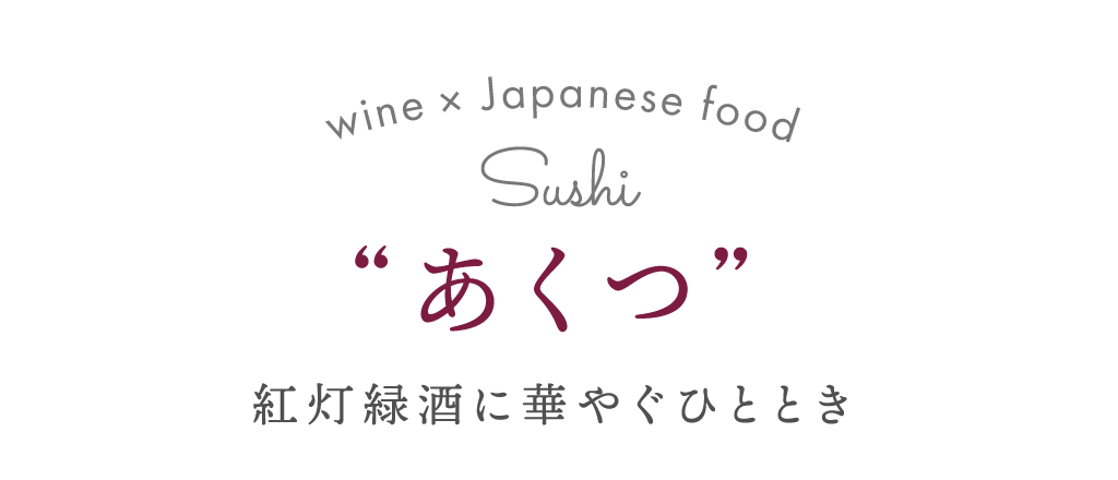 あくつ 紅灯緑酒に華やぐひととき
