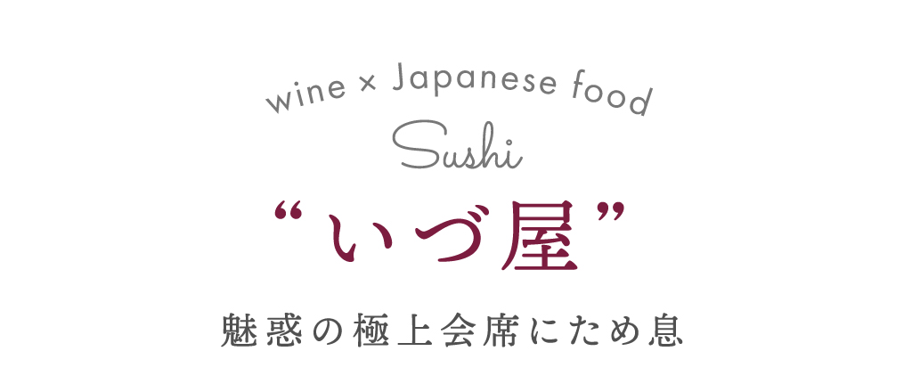 いづ屋 魅惑の極上会席にため息