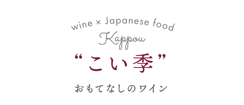 こい季 おもてなしのワイン