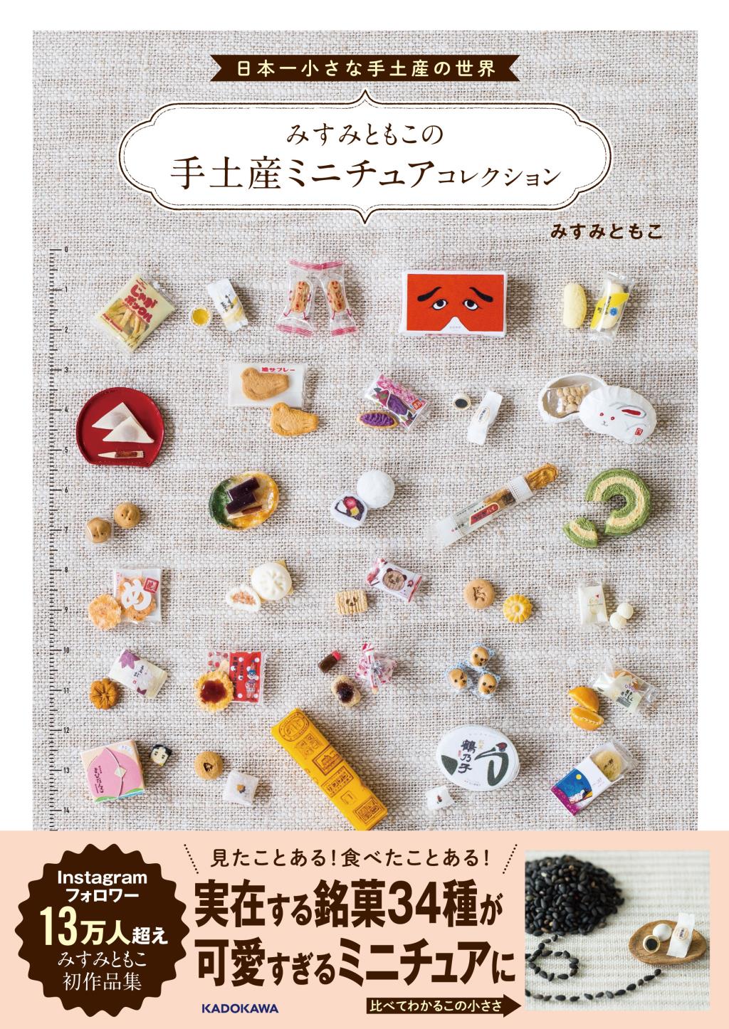 信玄餅ミニチュア