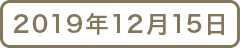 2019年12月15日