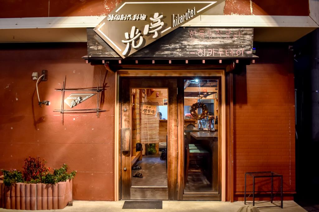 韓国創作料理 光亭 富士河口湖町 居酒屋・韓国