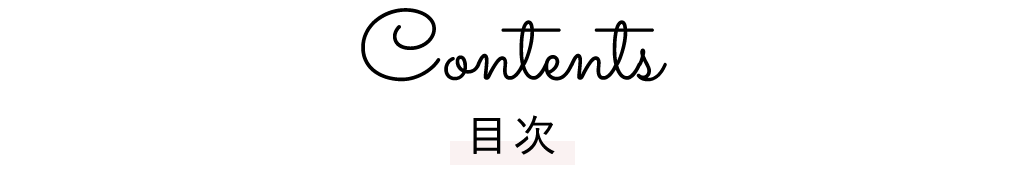 目次