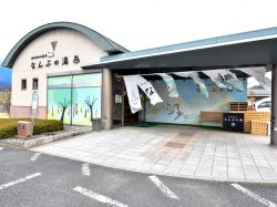 森のなかの温泉 なんぶの湯