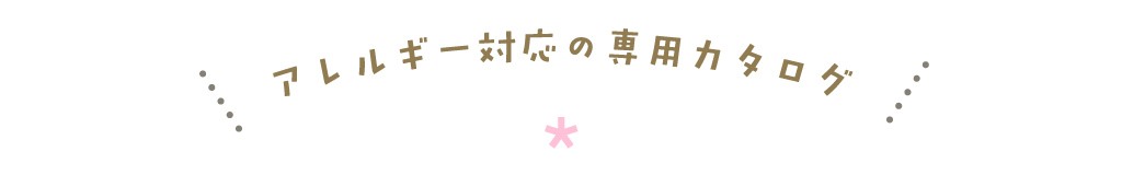 アレルギー対応の専用カタログ