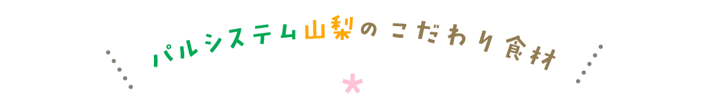 パルシステム山梨のこだわり食材
