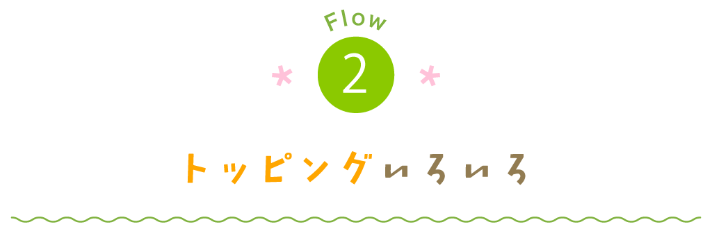 トッピングもいろいろ