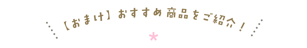 おまけの商品を紹介