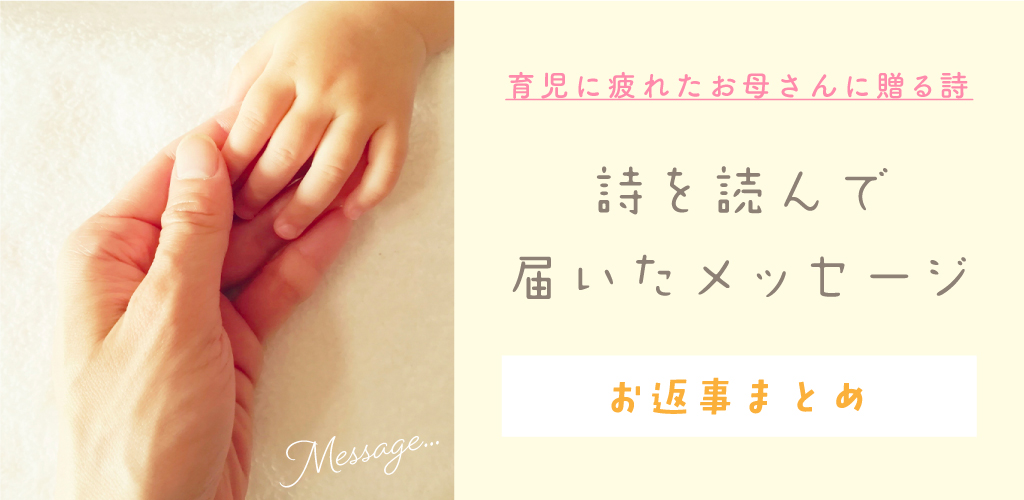 育児に疲れたお母さんへ贈る詩―子育て中ママからのメッセージ&お返事まとめ