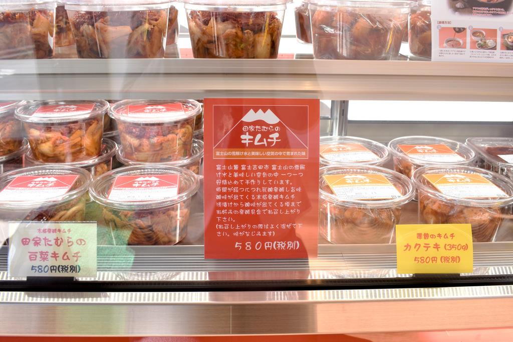 田家たむらのキムチ 富士吉田市 お土産