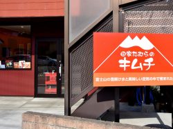 田家たむらのキムチ