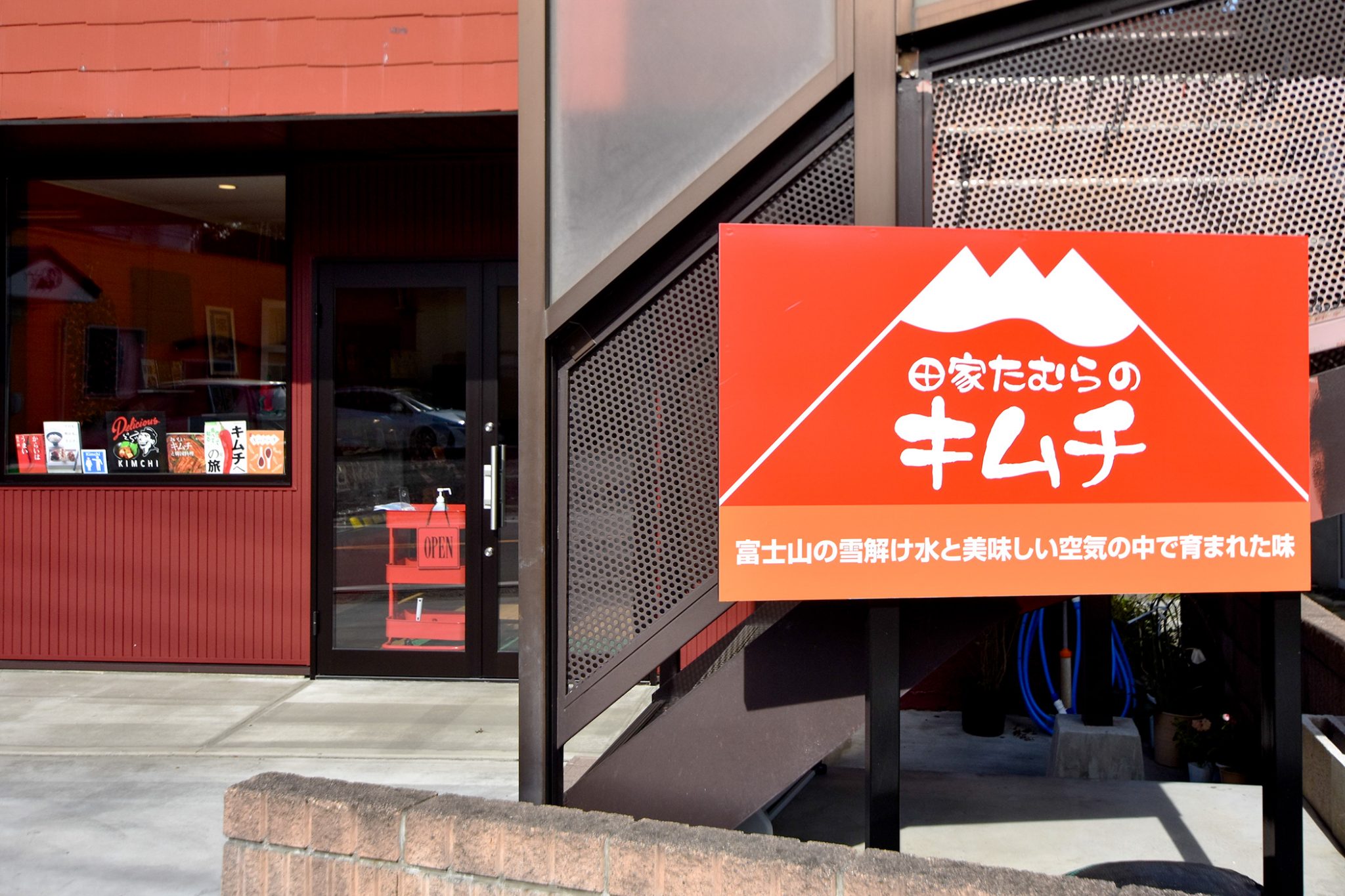 田家たむらのキムチ 富士吉田市 お土産