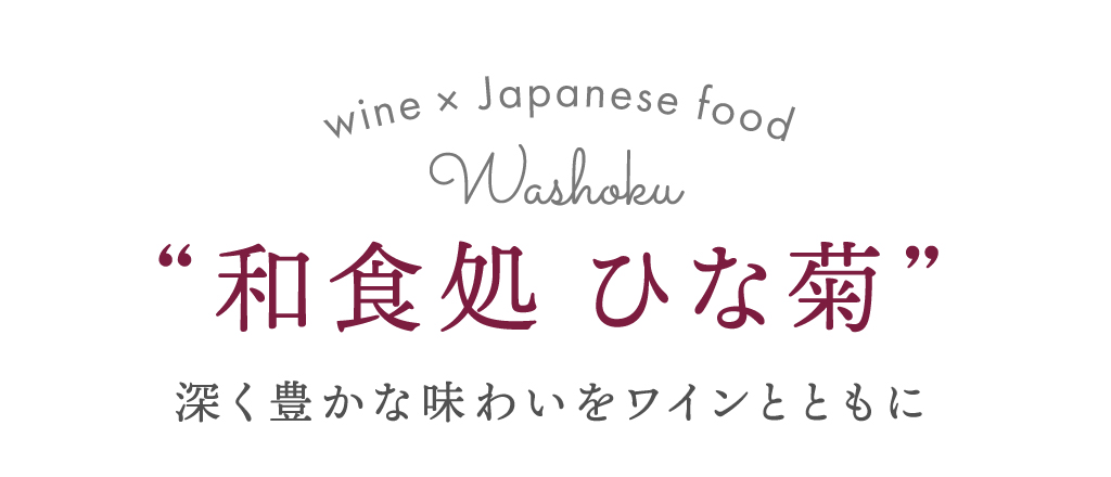 和食処 ひな菊 深く豊かな味わいをワインとともに