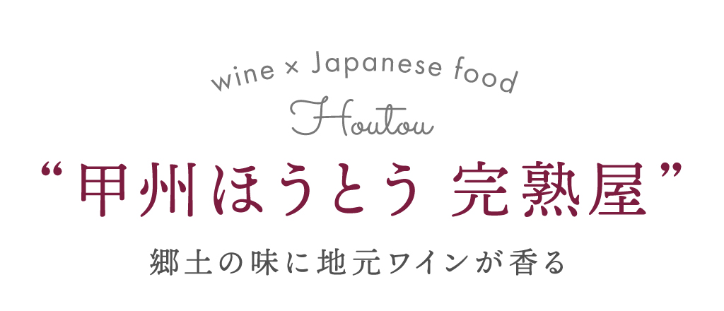 甲州ほうとう 完熟屋 郷土の味に地元ワインが香る